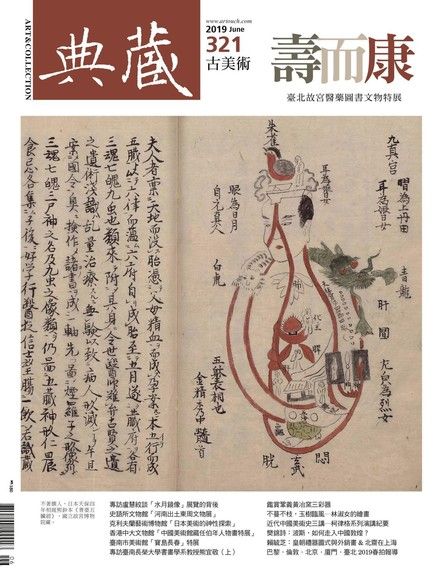 典藏古美術 06月號/2019 第321期（電子書）