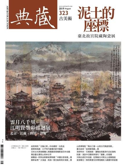 典藏古美術 08月號/2019 第323期（電子書）