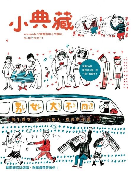 小典藏ArtcoKids 11月號/2019 第183期（電子書）