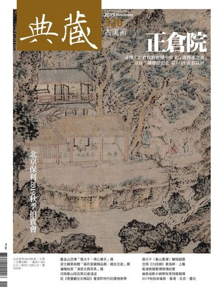 典藏古美術 11月號/2019 第326期（電子書）