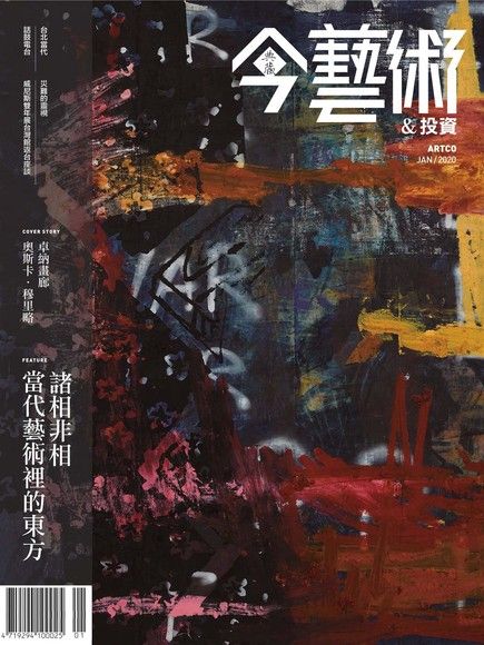 典藏今藝術＆投資 01月號/2020 第328期（電子書）