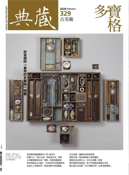 典藏古美術 02月號/2020 第329期（電子書）