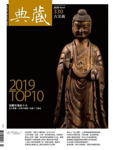 典藏古美術 03月號/2020 第330期（電子書）