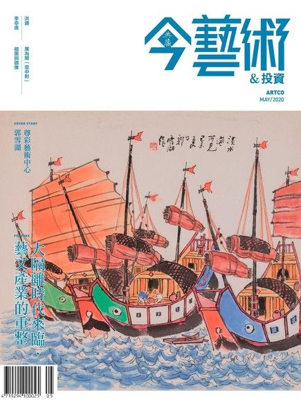 典藏今藝術＆投資 05月號/2020 第332期（電子書）