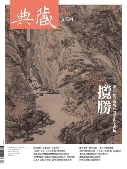 典藏古美術 07月號/2020 第334期（電子書）