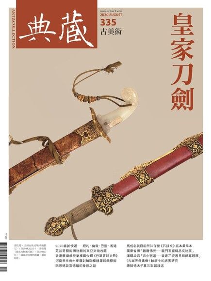 典藏古美術 08月號/2020 第335期（電子書）