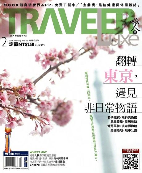 TRAVELER luxe旅人誌 02月號/2018 第153期（電子書）