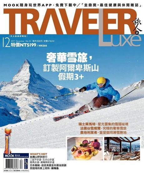 TRAVELER luxe旅人誌 12月號/2017 第151期（電子書）