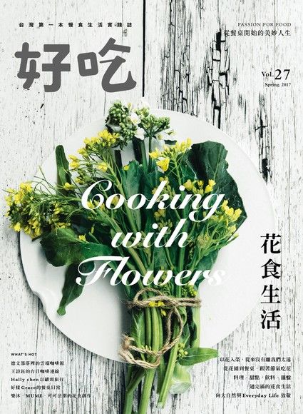 好吃 27：Cooking with Flowers！花食生活（電子書）