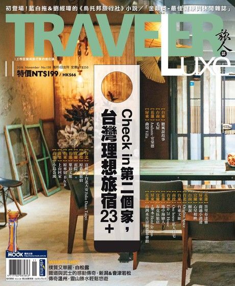 TRAVELER luxe旅人誌 11月號/2016 第138期（電子書）
