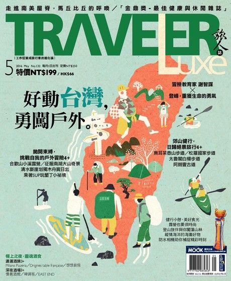 TRAVELER luxe旅人誌 05月號/2016 第132期（電子書）