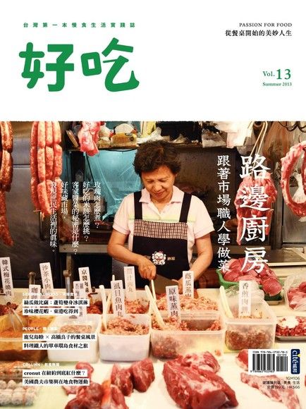 好吃13：路邊廚房 跟著市場職人學做菜（電子書）