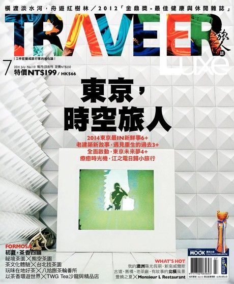 TRAVELER luxe旅人誌 07月號/2014 第110期（電子書）