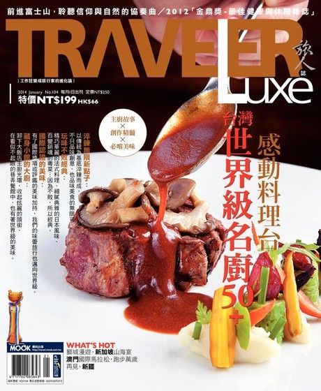 TRAVELER luxe旅人誌 01月號/2014 第104期（電子書）