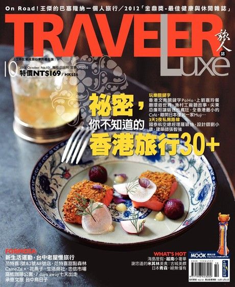 TRAVELER luxe旅人誌 10月號/2013 第101期（電子書）