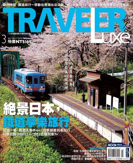 TRAVELER luxe旅人誌 03月號/2013 第94期（電子書）
