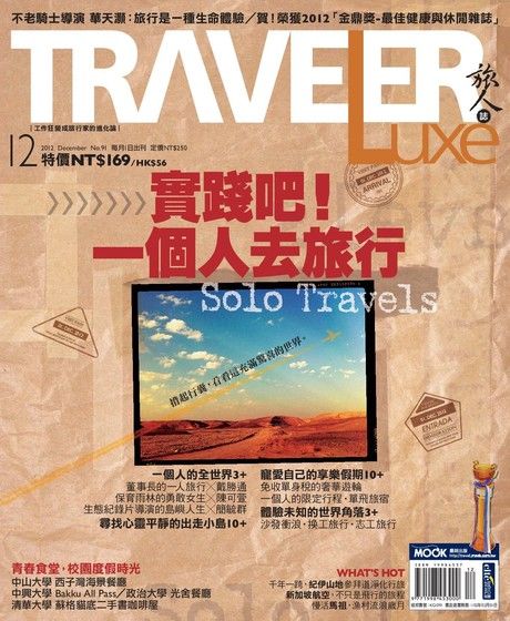 TRAVELER luxe旅人誌 12月號/2012 第91期（電子書）
