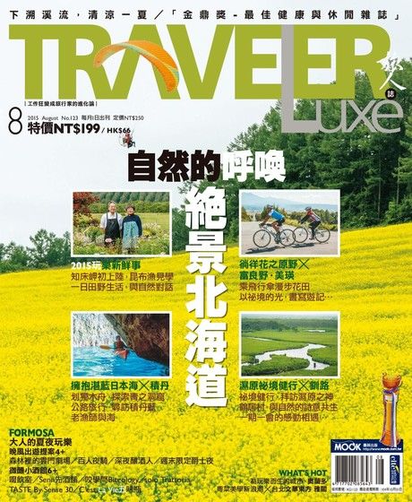 TRAVELER luxe旅人誌 08月號/2015 第123期（電子書）