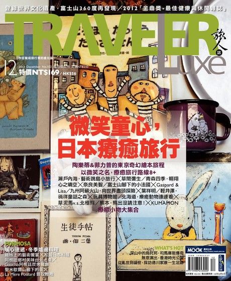 TRAVELER luxe旅人誌 12月號/2013 第103期（電子書）