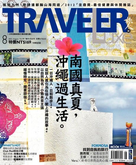 TRAVELER luxe旅人誌 08月號/2013 第99期（電子書）