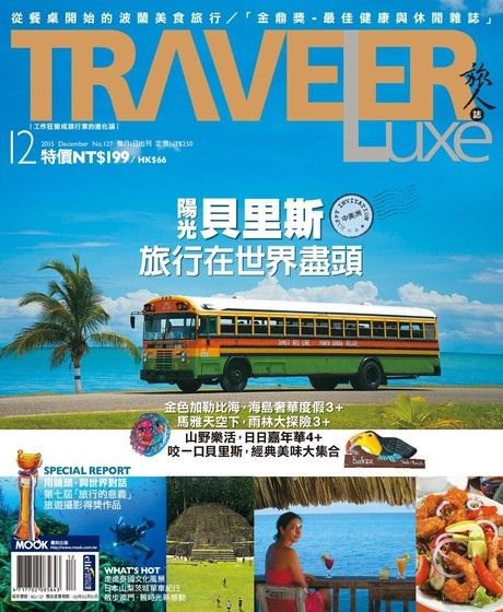 TRAVELER luxe旅人誌 12月號/2015 第127期（電子書）