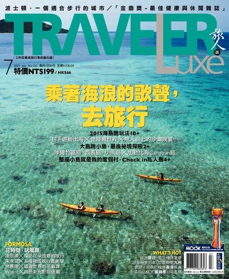 TRAVELER luxe旅人誌 07月號/2015 第122期（電子書）