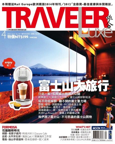 TRAVELER luxe旅人誌 04月號/2014 第107期（電子書）
