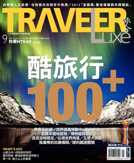 TRAVELER luxe旅人誌 09月號/2013 第100期（電子書）