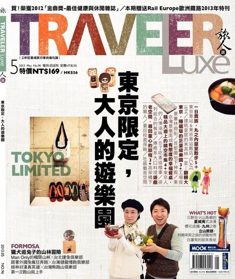 TRAVELER luxe旅人誌 05月號/2013 第96期（電子書）