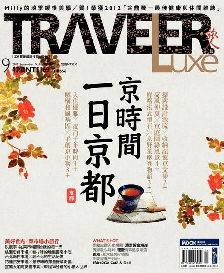TRAVELER luxe旅人誌 09月號/2012 第88期（電子書）