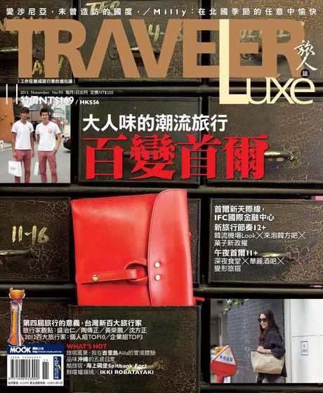 TRAVELER luxe旅人誌 11月號/2012 第90期（電子書）