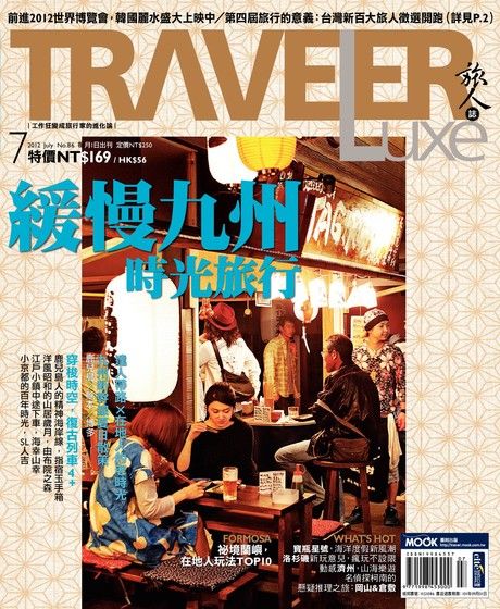 TRAVELER luxe旅人誌 07月號/2012 第86期（電子書）