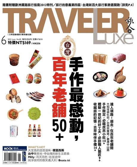 TRAVELER luxe旅人誌 06月號/2012 第85期（電子書）