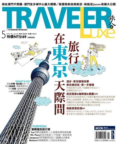 TRAVELER luxe旅人誌 05月號/2012 第84期（電子書）