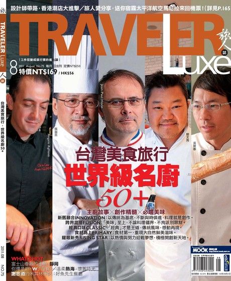 TRAVELER LUXE 旅人誌 8月號/2011 第75期（電子書）