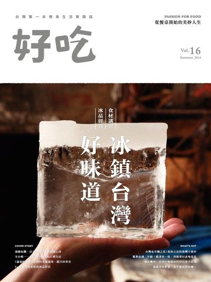 好吃16：冰鎮台灣好味道 食材講究 冰品經典（電子書）