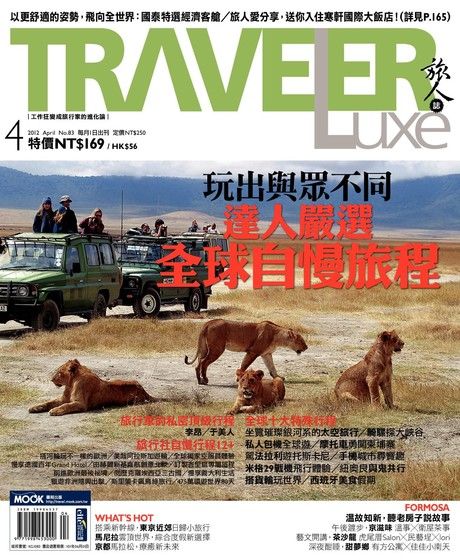 TRAVELER luxe旅人誌 04月號/2012 第83期（電子書）