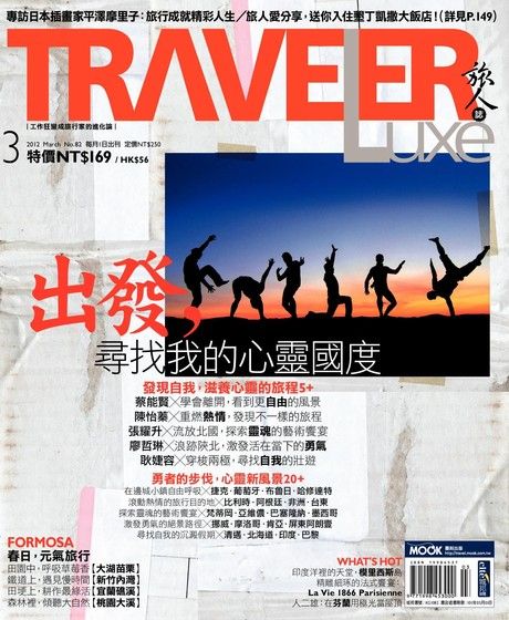 TRAVELER luxe旅人誌 03月號/2012 第82期（電子書）