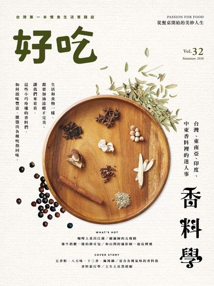 好吃 32：香料學－台灣、東南亞、印度、中東香料裡的迷人事（電子書）