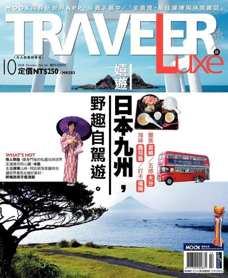 TRAVELER luxe旅人誌 10月號/2018 第161期（電子書）