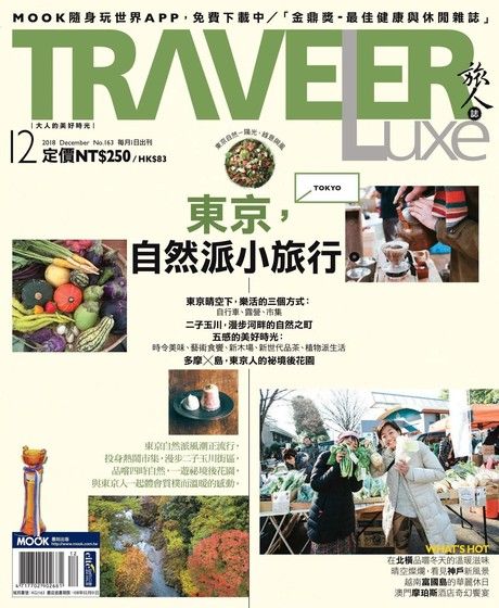 TRAVELER luxe旅人誌 12月號/2018 第163期（電子書）