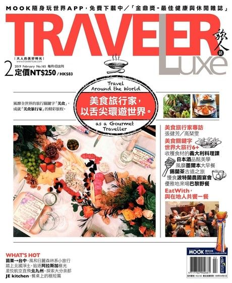 TRAVELER luxe旅人誌 02月號/2019 第165期（電子書）