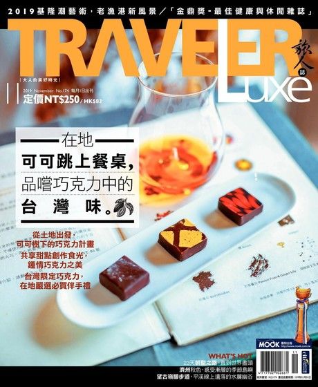TRAVELER luxe旅人誌 11月號/2019 第174期（電子書）