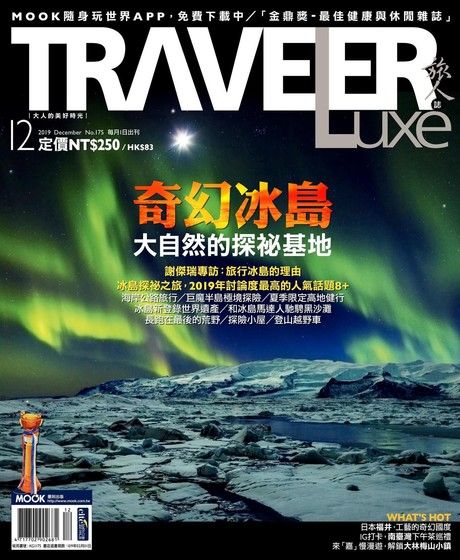 TRAVELER luxe旅人誌 12月號/2019 第175期（電子書）