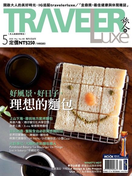 TRAVELER luxe旅人誌 05月號/2020 第180期（電子書）