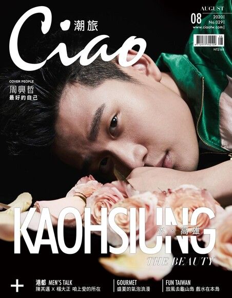 Ciao潮旅 08月號/2020 第29期（電子書）