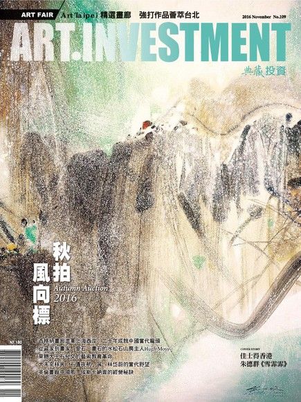 典藏投資11月號/2016 第109期（電子書）