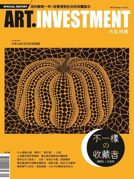 典藏投資 01月號/2017 第111期（電子書）