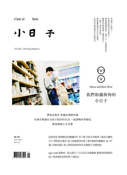小日子享生活誌1月號﹧2017第57期（電子書）