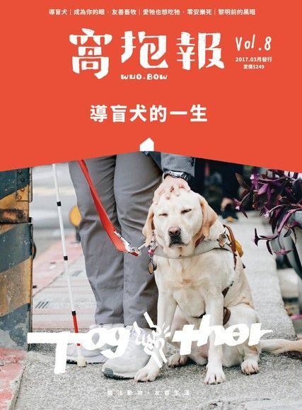 窩抱報 3月號 2017年 第8期《導盲犬的一生》（電子書）